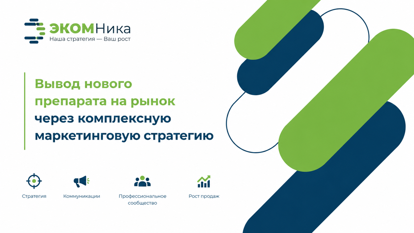 Вывод нового OTC-препарата на рынок через комплексную маркетинговую стратегию