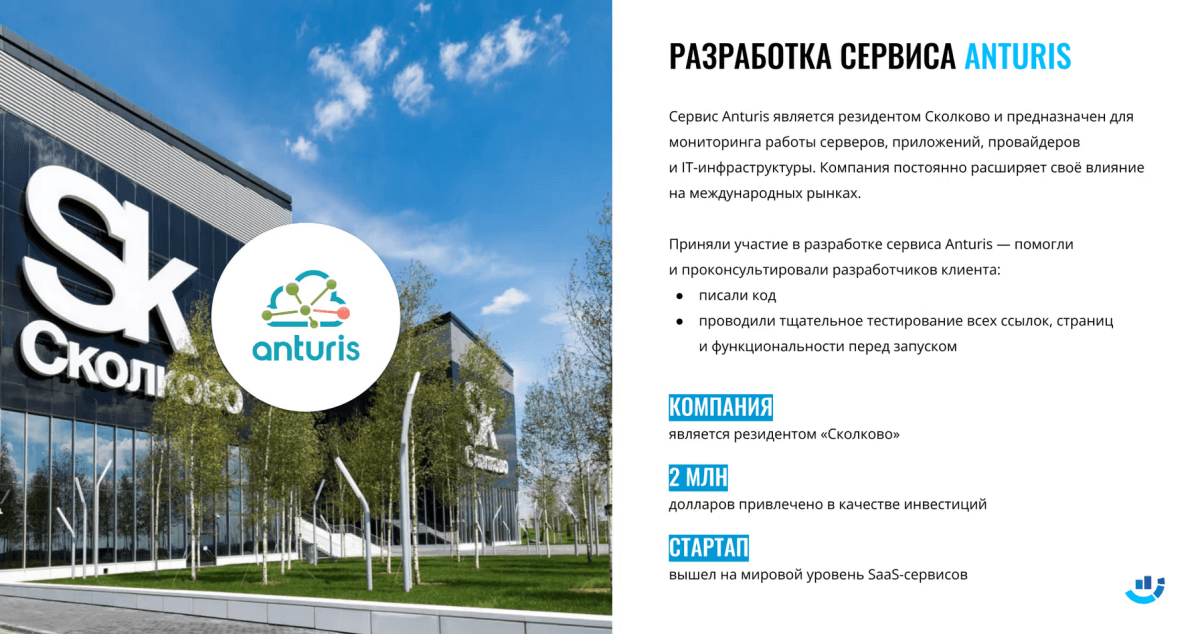 [Кейс] IT-сфера. Участие в разработке сервиса, который является резидентом Сколково