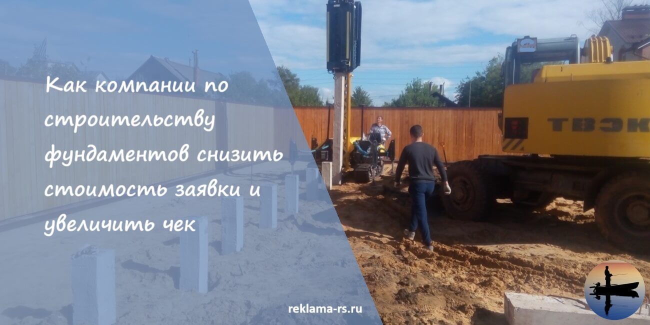 Кейс продвижения фундаментов в Яндекс.Директ
