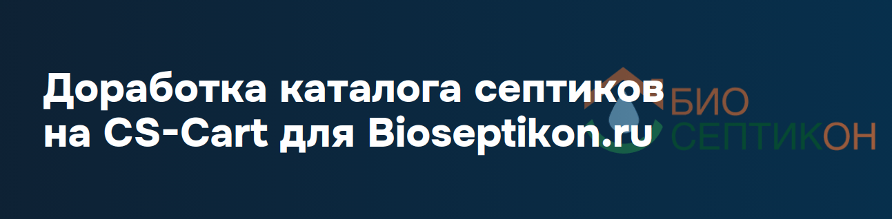 Доработка каталога септиков на CS-Cart для Bioseptikon.ru