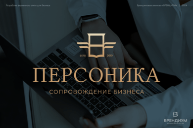 комплексная упаковка бренда бухгалтерского сопровождения