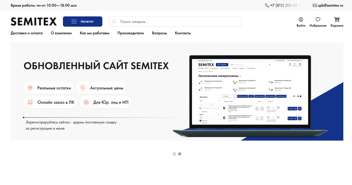 Разработка B2B интернет-магазина для дистрибьютора электронных компонентов Semitex