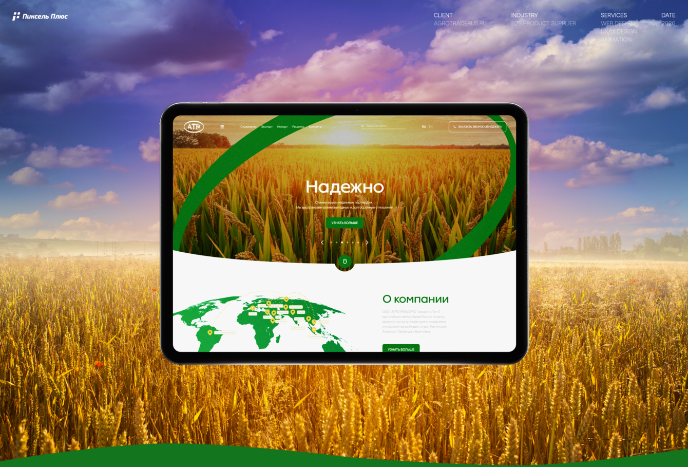 Корпоративный сайт для топ-3 импортёра России — АГРОТРЕЙД РУС