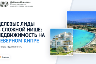 Кейс: Продвижение элитной недвижимости Северного Кипра через Google ads