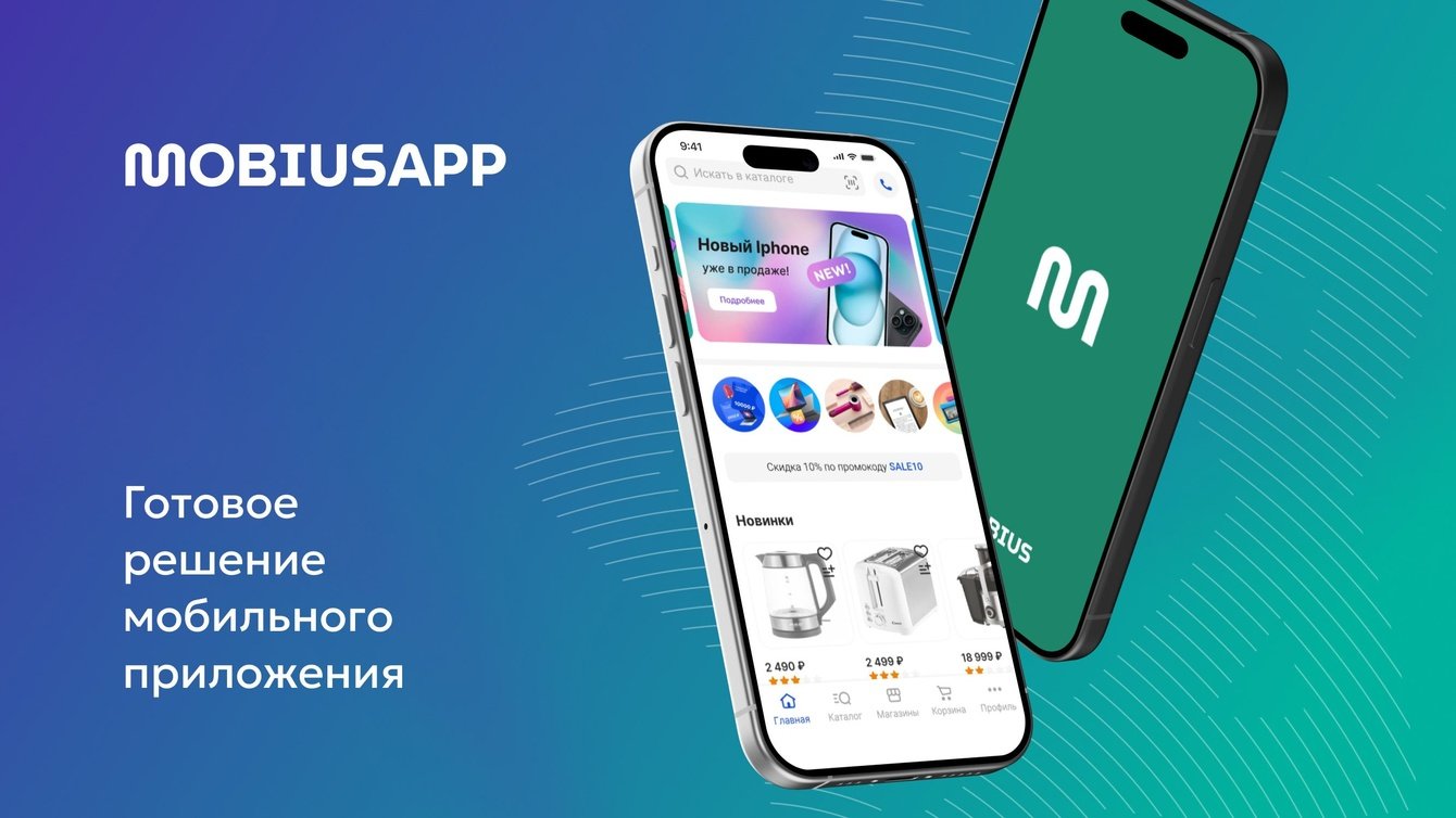 MobiusApp - готовое решение мобильного приложения