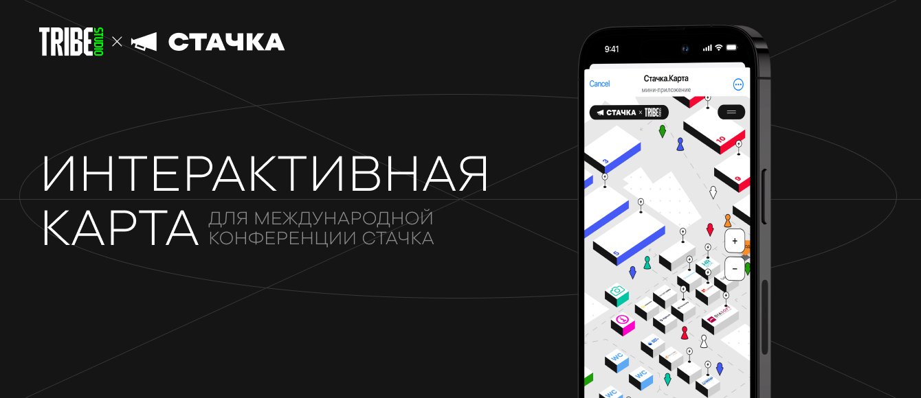 Интерактивная карта для IT-конференции "Стачка"