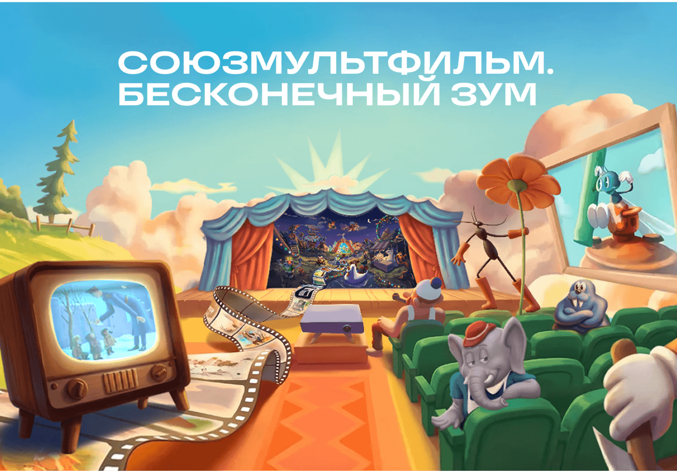 Союзмультфильм "Бесконечный зум"