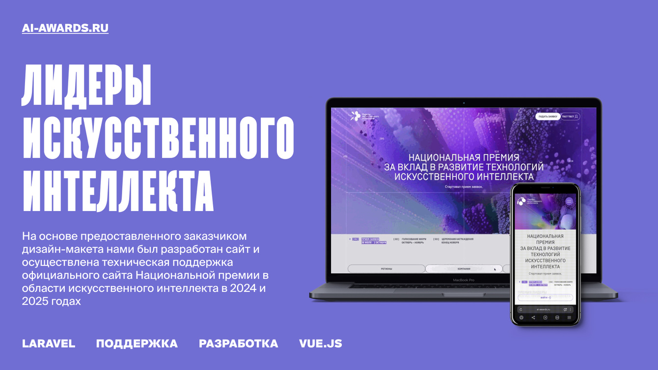 Разработка сайта национальной премии «Лидеры искусственного интеллекта»
