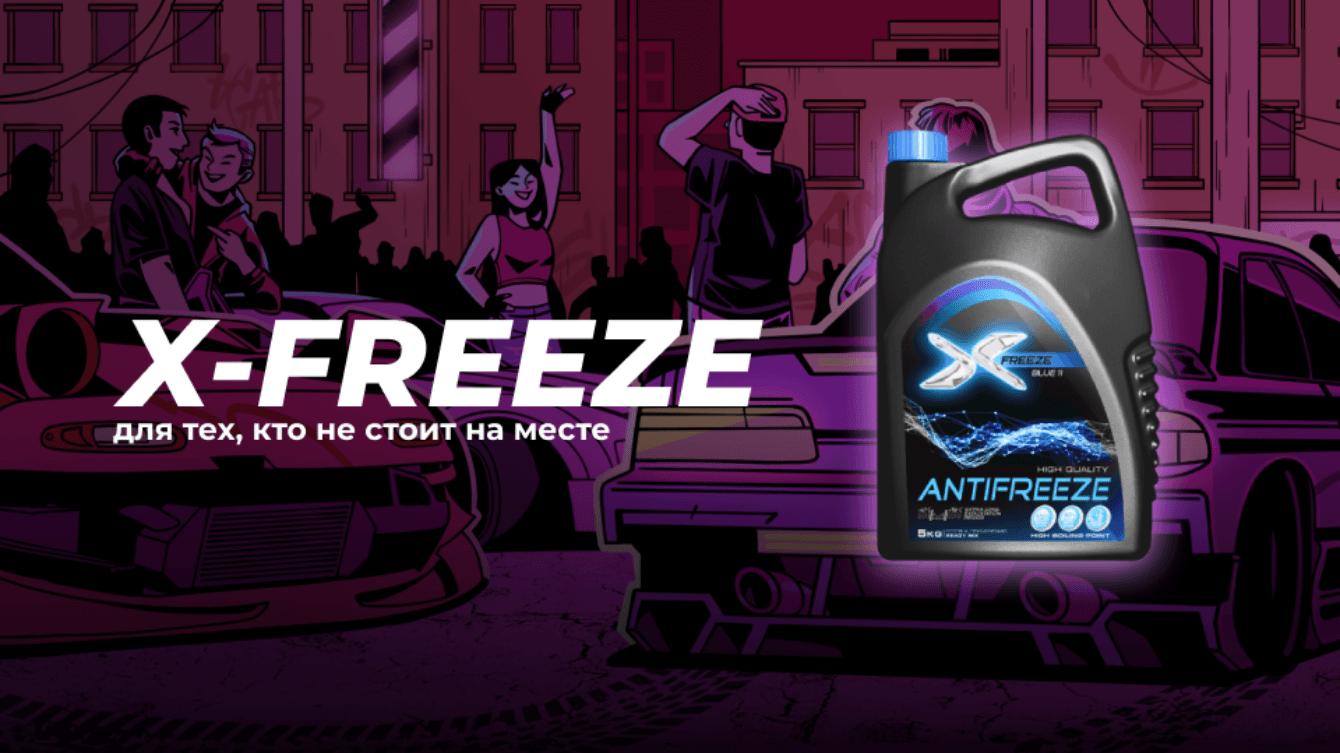 X-Freeze: рост конверсии с 3 до 13% за 3 месяца