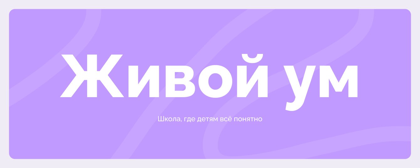 Разработка лендинга для школы «Живой ум»