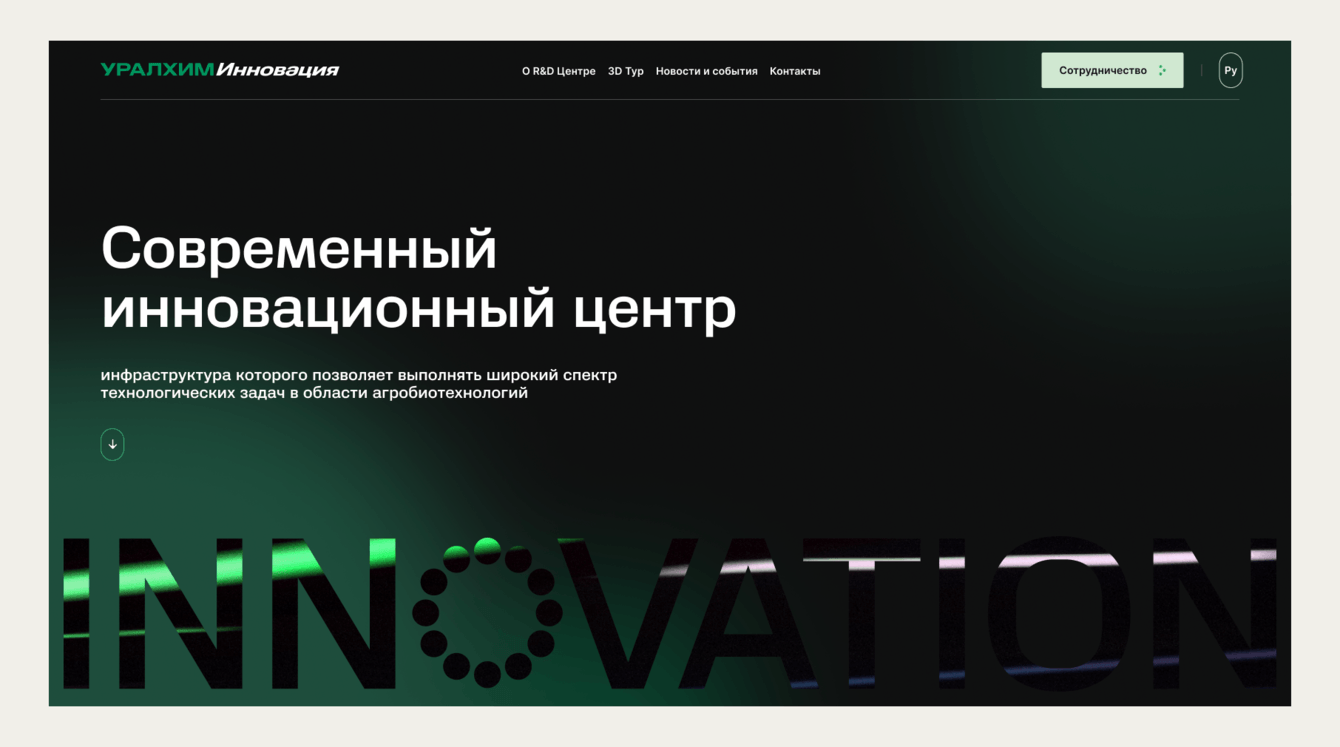 Сайт инновационного центра «Уралхим Инновация»