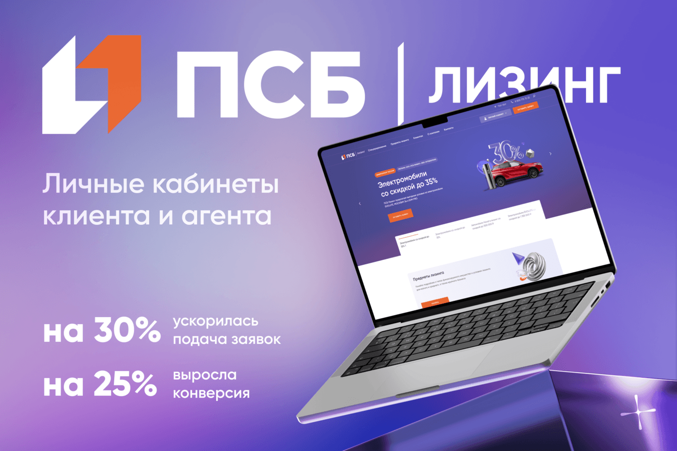 Корпоративный сайт для лизинговой компании ПСБ Лизинг