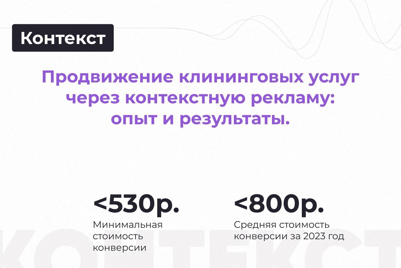 Продвижение клининговых услуг через контекстную рекламу: опыт и результаты!