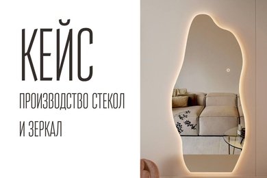 Кейс: Производство зеркал и стекол