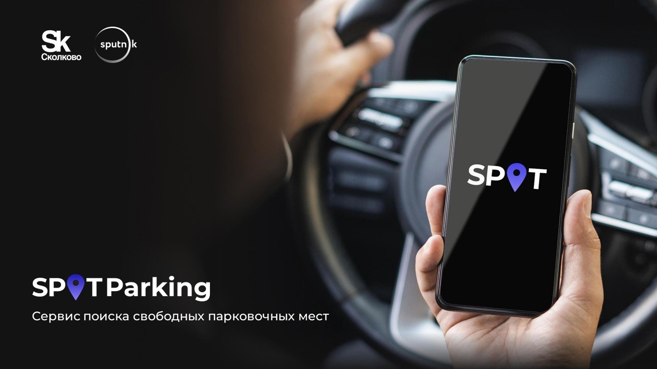 Система поиска свободных парковочных мест