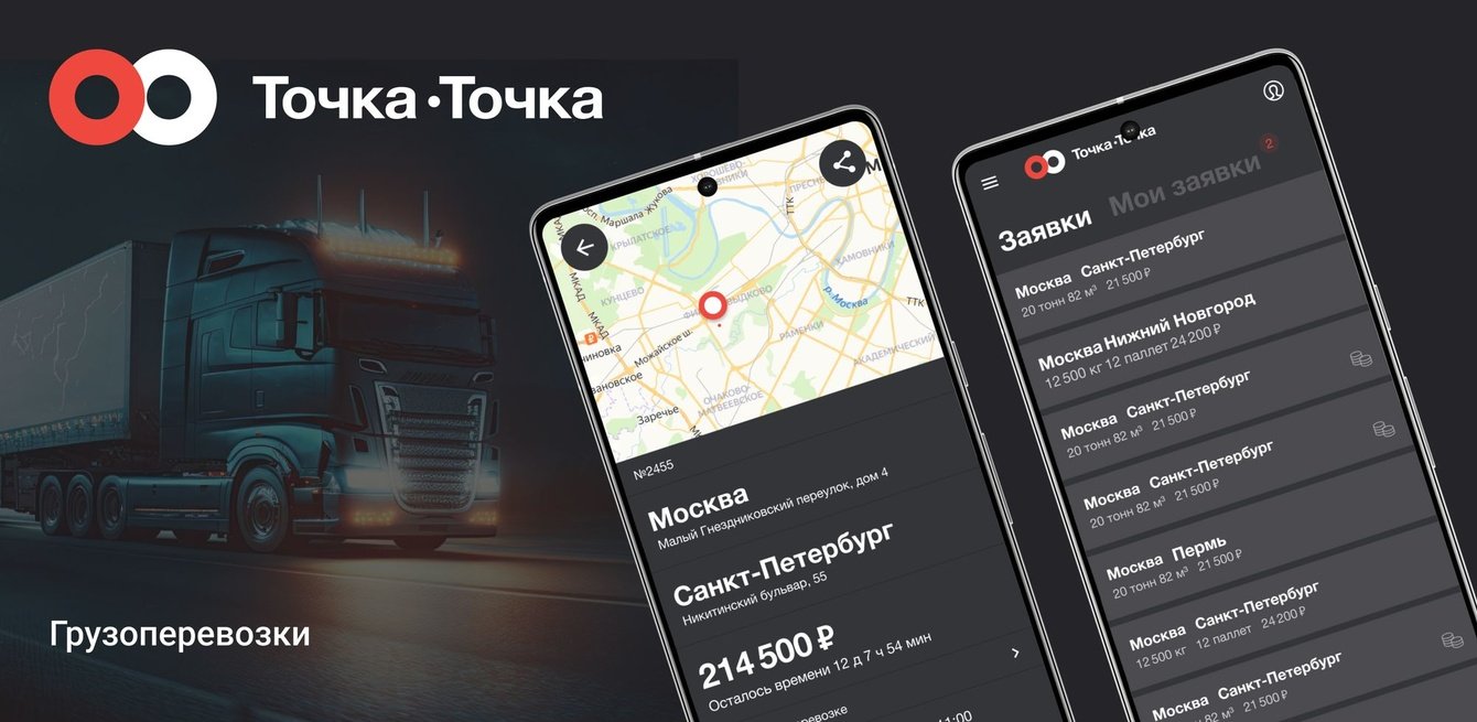 Точка-Точка. Грузоперевозки по России