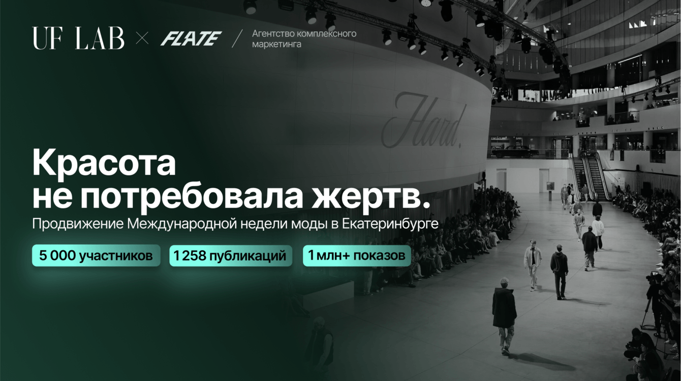Красота без жертв: как продвигали Международную неделю моды в Екатеринбурге