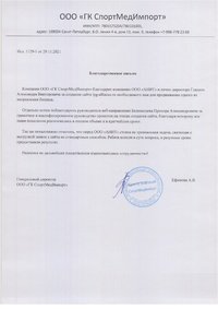 Отзыв от ООО СПОРТМЕДИМПОРТ