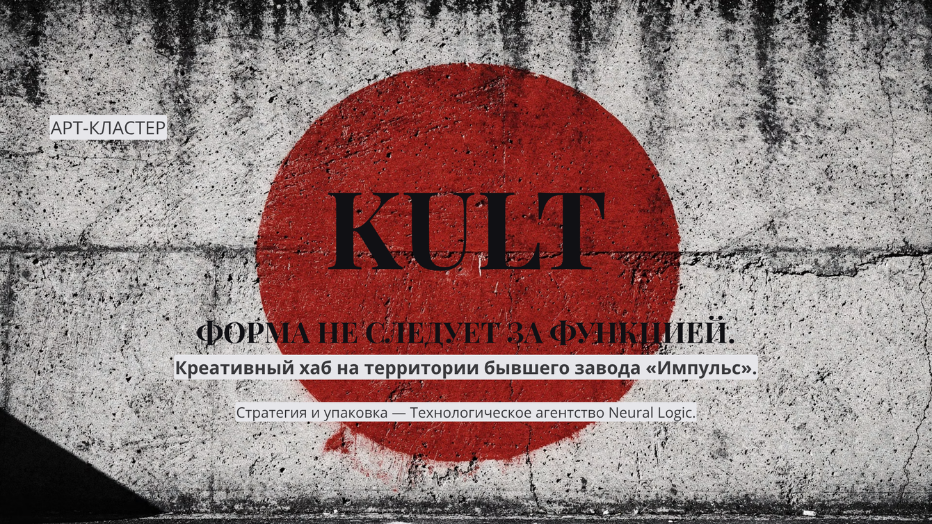 Смысловая упаковка и визуальная концепция для креативного арт-кластера KULT