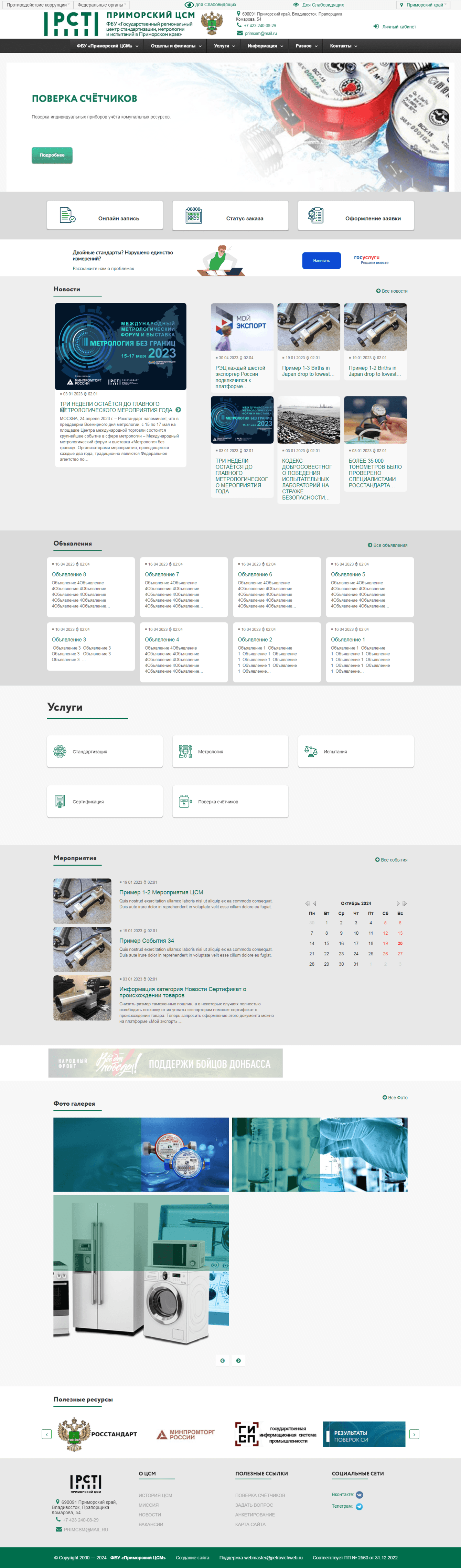 Сайт ФГУ Приморского центра стандартизации и метрологии