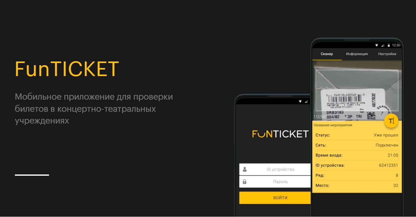 Приложение для проверки билетов - FunTicket