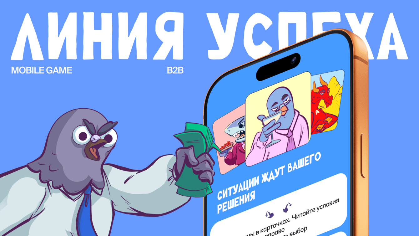 «Линия успеха» — дизайн игры для Альфа-Банка