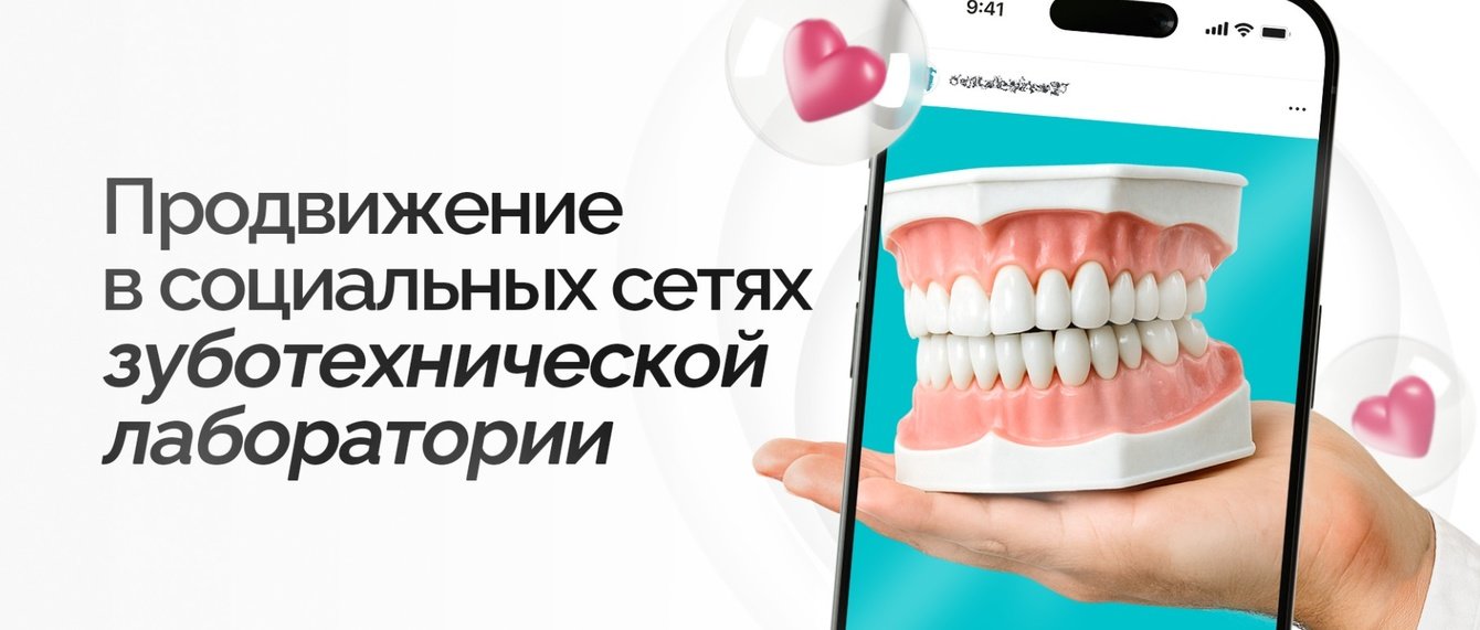 Продвижение в социальных сетях зуботехнической лаборатории