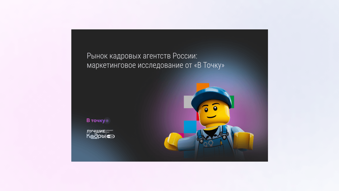 Рынок кадровых агентств России: маркетинговое исследование от «В точку»