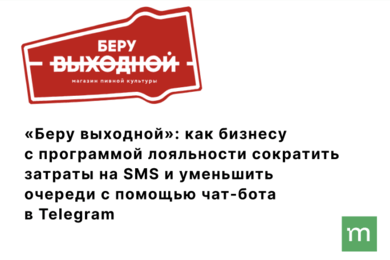 Как бизнесу сократить затраты на SMS и уменьшить очереди с помощью чат-бота в Telegram