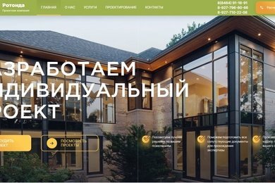Создание сайта проектной компании Ротонда - rotonda-proekt.ru