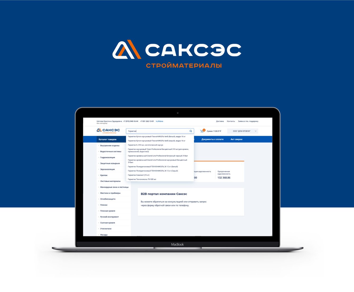 САКСЭС. Интерфейс B2B-портала торгово-строительной компании.