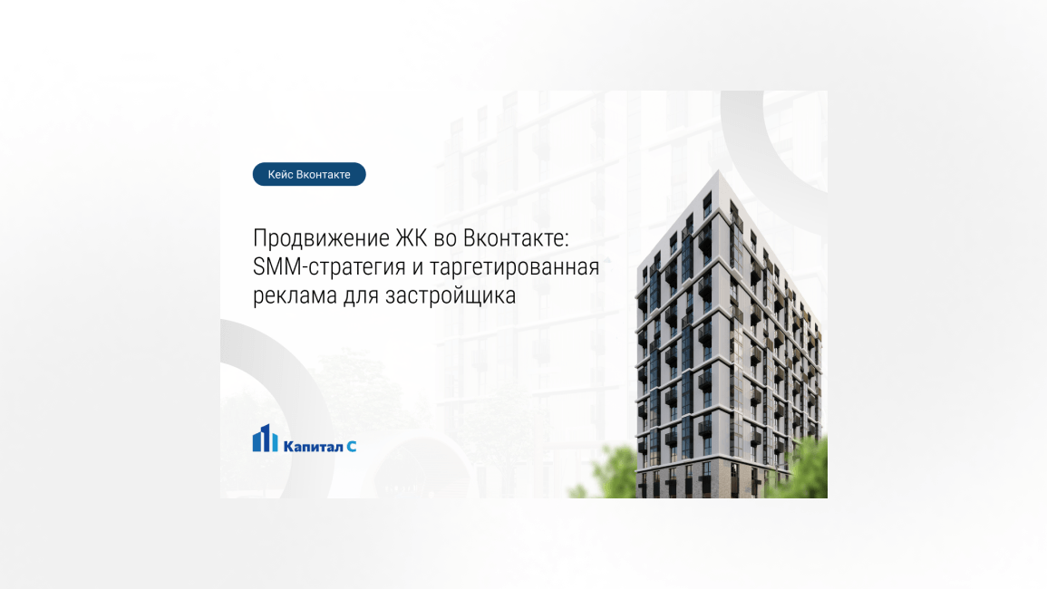Продвижение ЖК во Вконтакте: SMM-стратегия и таргетированная реклама для застройщика