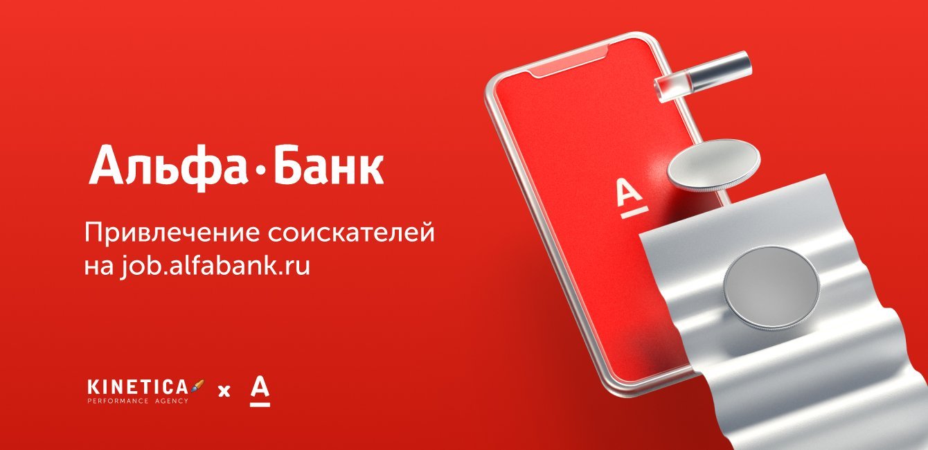 Альфа-Банк: привлечение соискателей на JOB.ALFABANK.RU