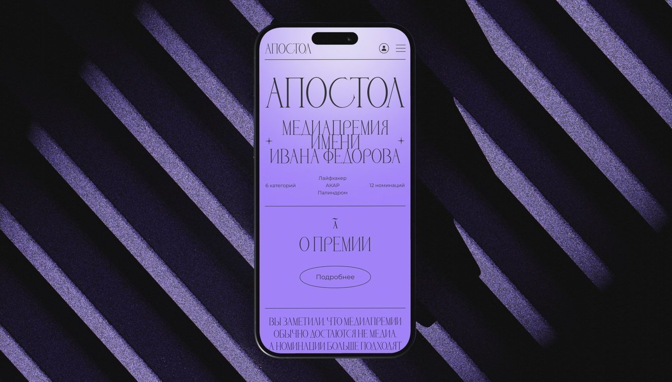 Айдентика для премии «Апостол»: как соединить историю, религию и диджитал-дизайн