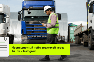 Рекрутинг в TikTok и Instagram: выполнение плана по найму с помощью соц. сетей