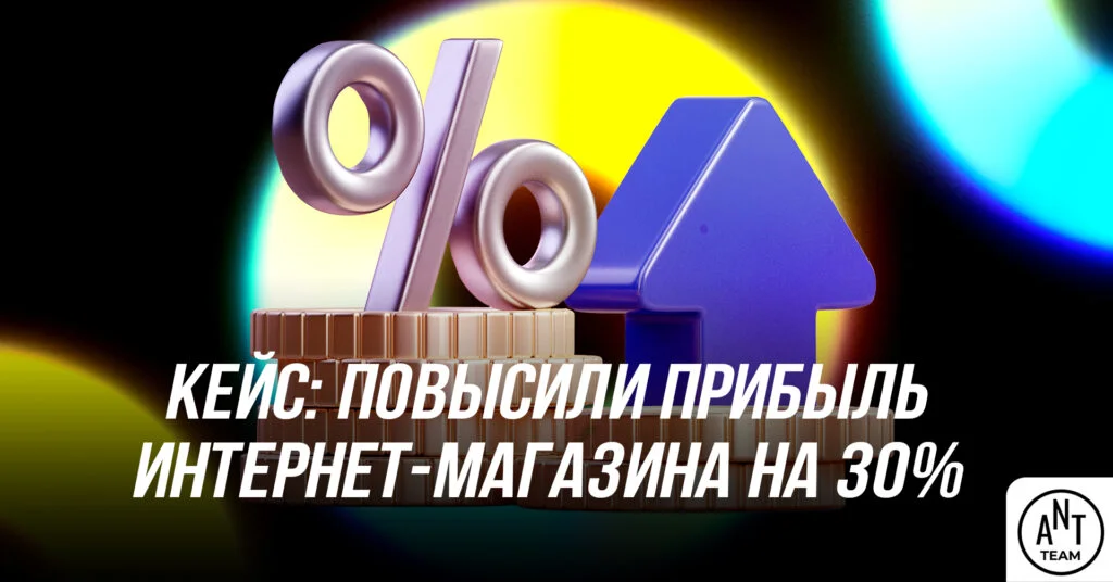 На 30% увеличили недельную прибыль интернет-магазина за счет использования логики нейросетей.