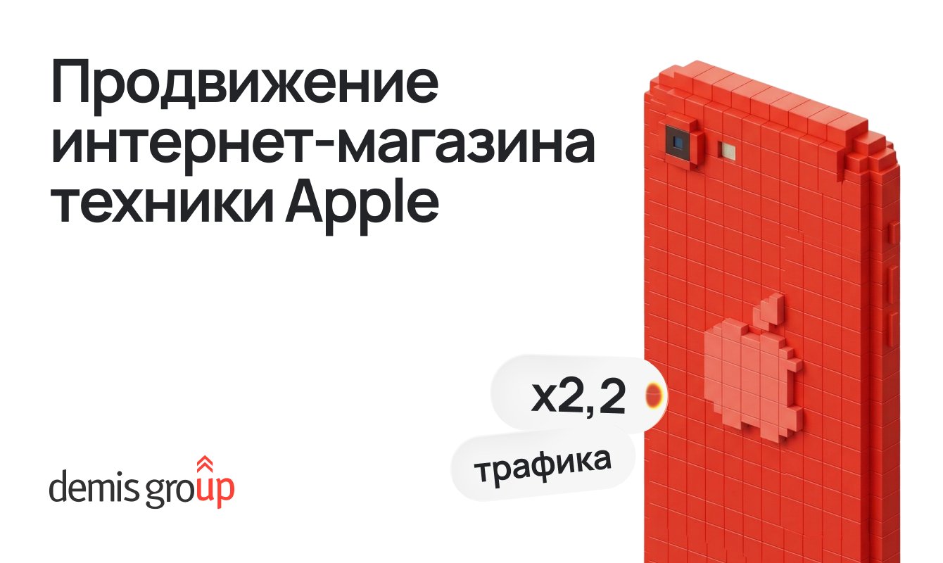 Продвижение интернет-магазина техники Apple