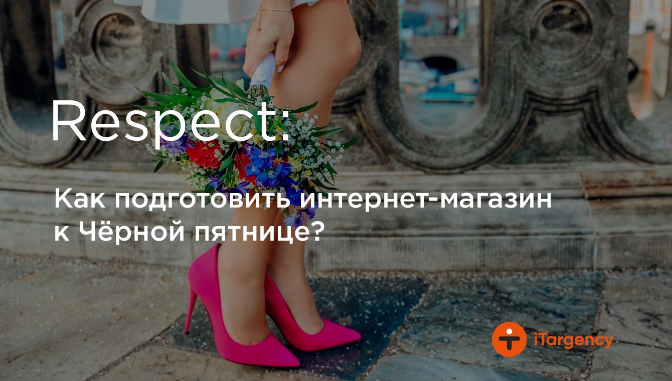 Как подготовить интернет-магазин к Чёрной пятнице?