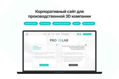 Корпоративный сайт для производственной 3D-компании