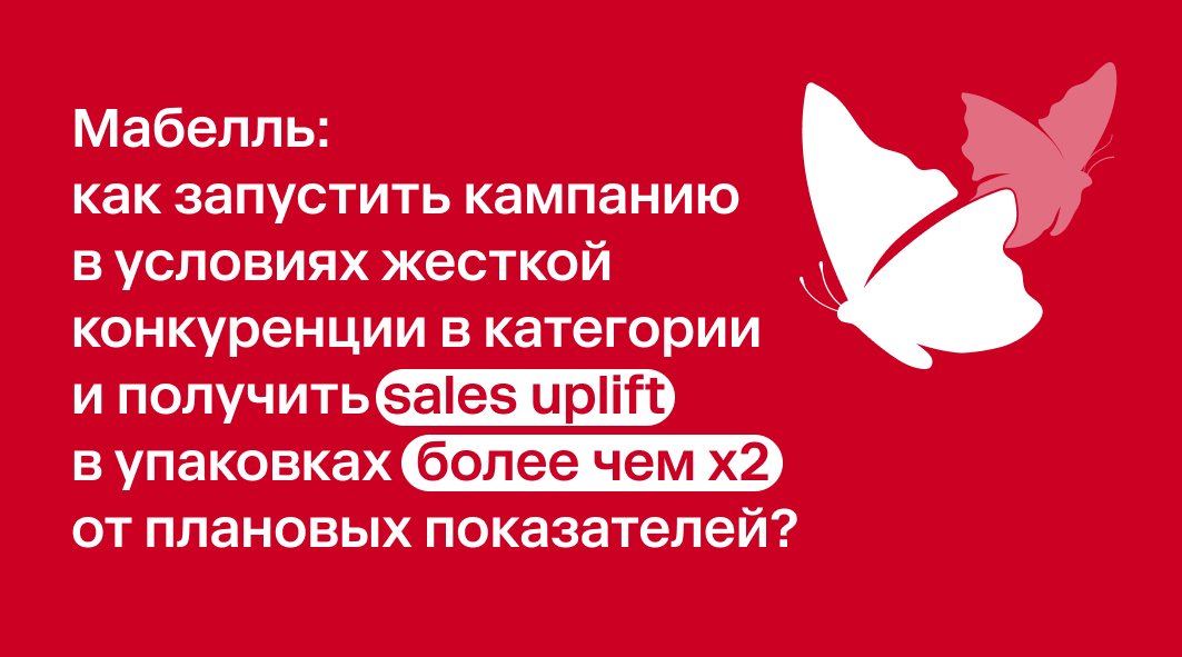 Мабелль. Как запустить кампанию в условиях жесткой конкуренции.