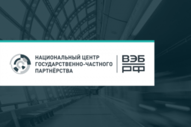 Центр развития государственно-частного партнерства