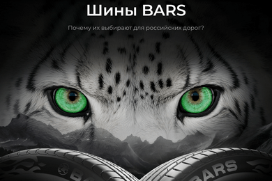 Рекламная стратегия BARS Tires: позиционирование между Европой и Китаем для шинного бренда