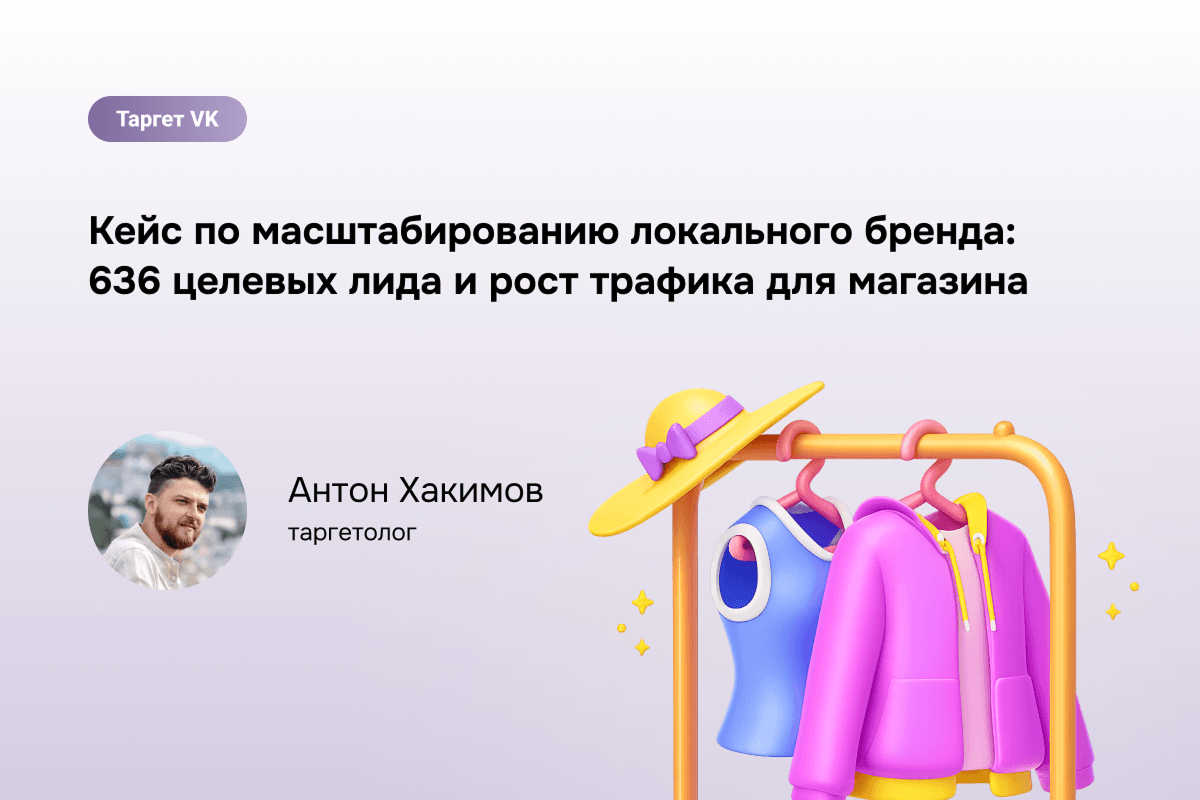 Как мы подтянули 636 заявок в магазин одежды через VK Ads