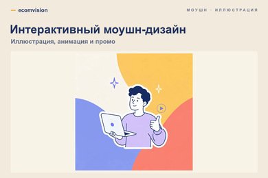 Интерактивный моушн-дизайн: анимация, иллюстрации и промо-интерфейс