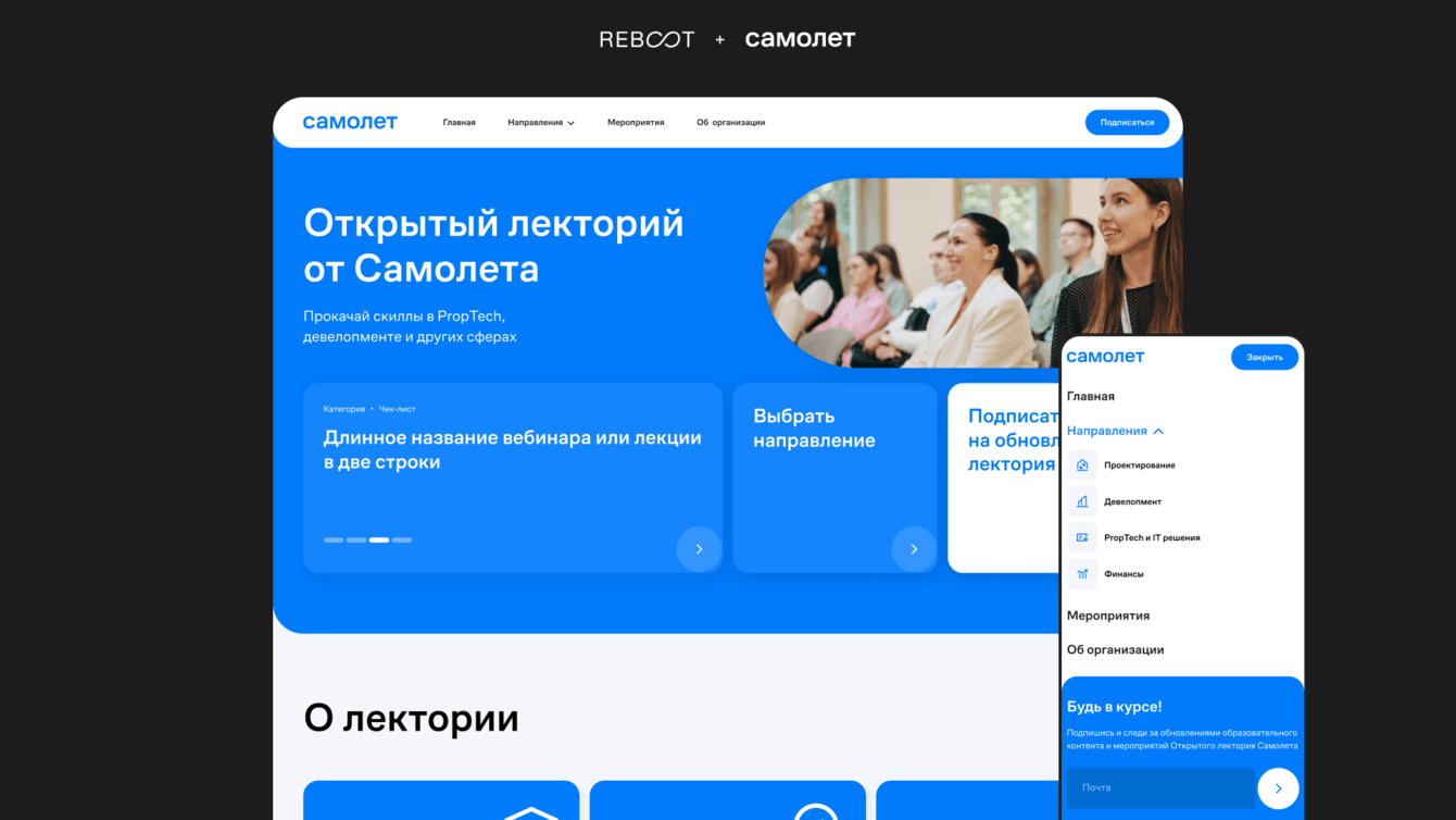 Запуск образовательного пространства «Открытый лекторий» для Самолет