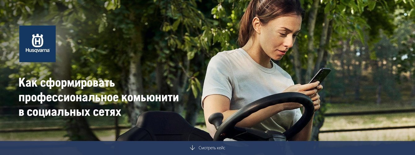 SMM продвижение бренда Husqvarna