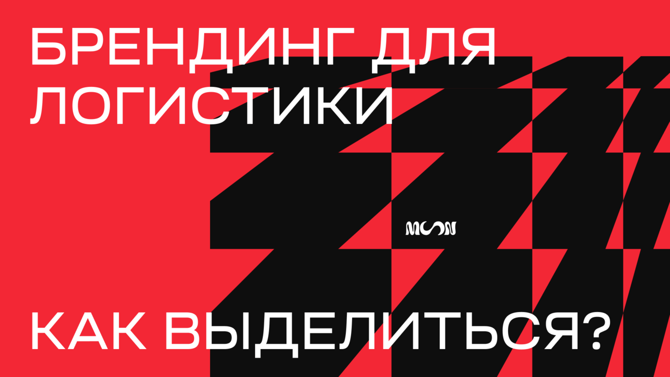 Брендинг для логистики: как выделиться в мире одинаковых стрелочек и грузовиков