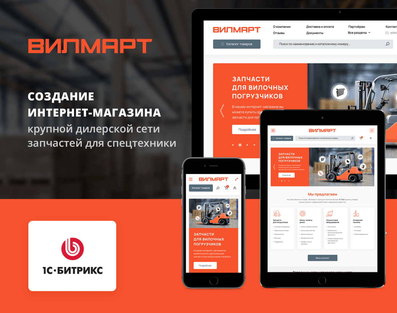 Интернет-магазин дилерской сети запчастей для спецтехники на 1С Битрикс