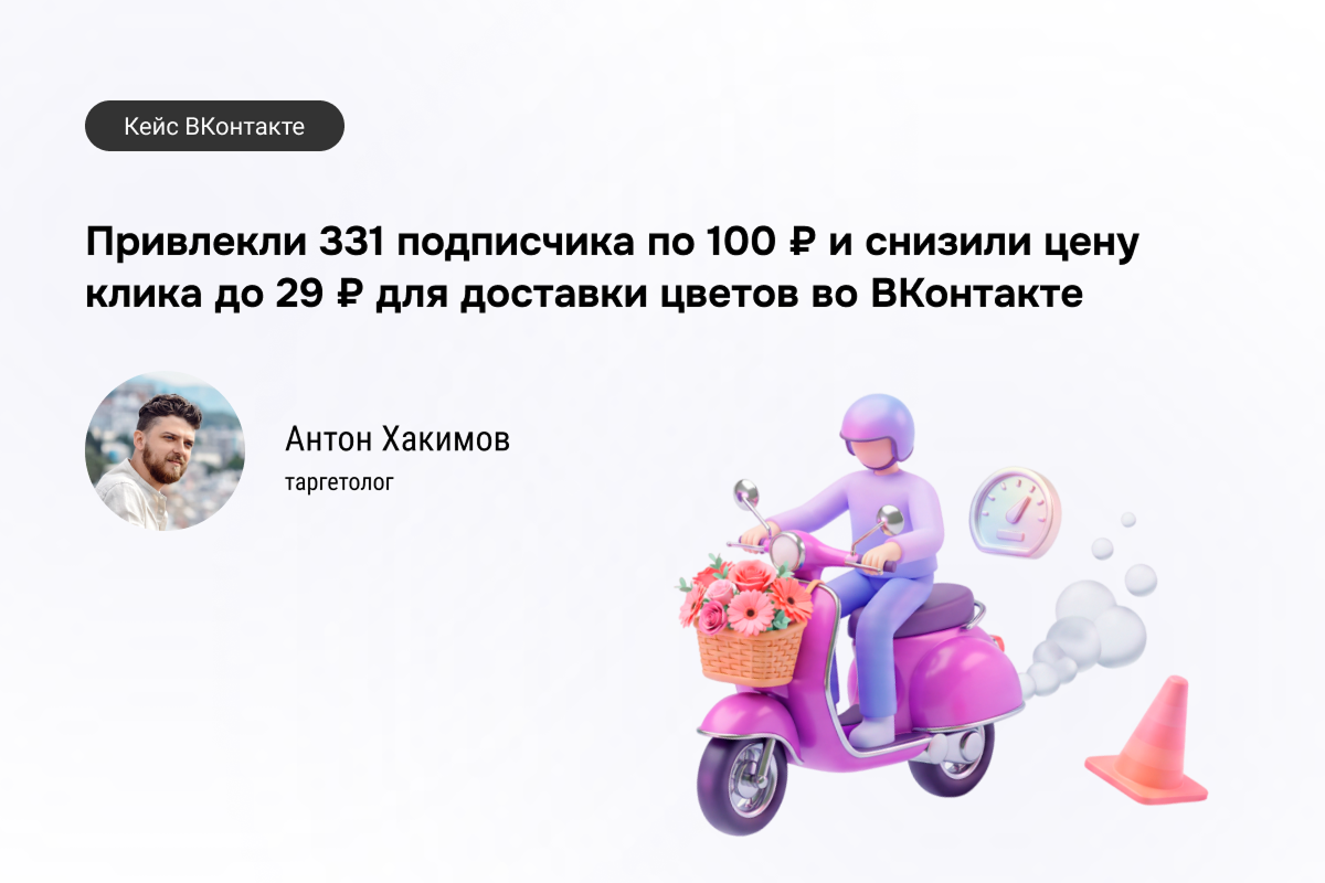 Как мы увеличили заказы на доставку цветов через VK Ads