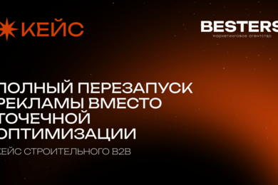 Как мы пересобрали рекламу и получили B2B-лиды в 2 раза дешевле целевого KPI
